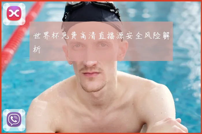 世界杯免费高清直播源安全风险解析