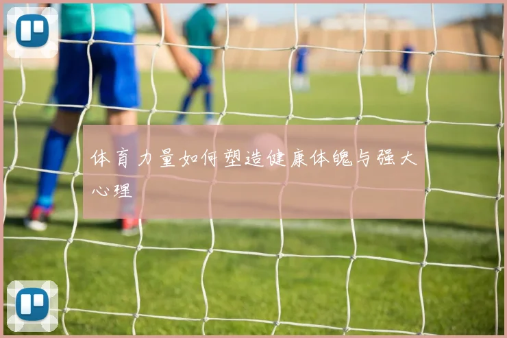 体育力量如何塑造健康体魄与强大心理