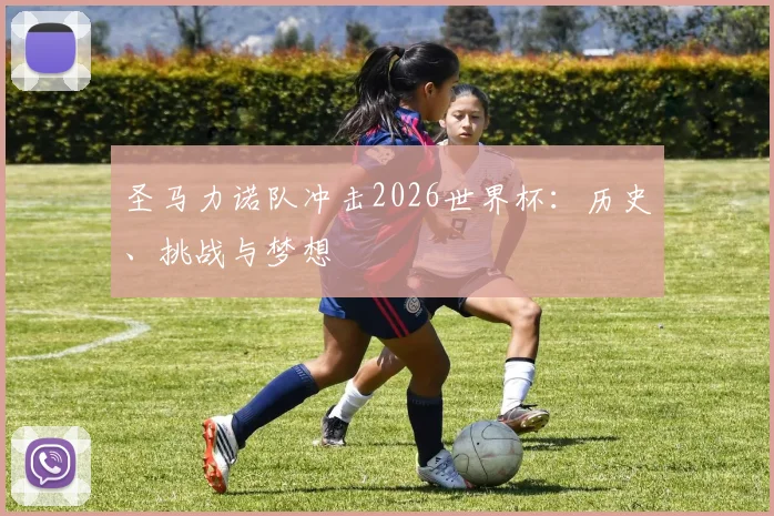 圣马力诺队冲击2026世界杯：历史、挑战与梦想
