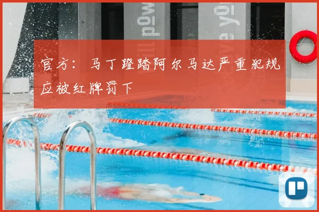 官方:马丁蹬踏阿尔马达严重犯规应被红牌罚下