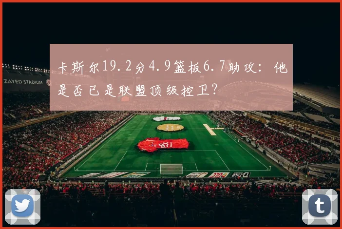 卡斯尔19.2分4.9篮板6.7助攻：他是否已是联盟顶级控卫？