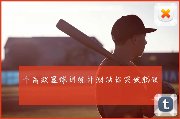 个高效篮球训练计划助你突破瓶颈