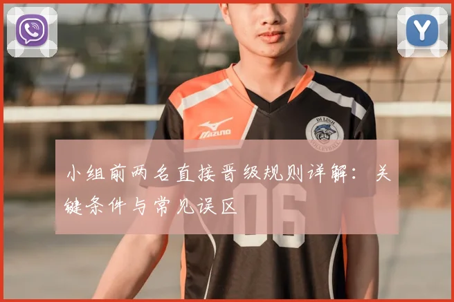 小组前两名直接晋级规则详解：关键条件与常见误区