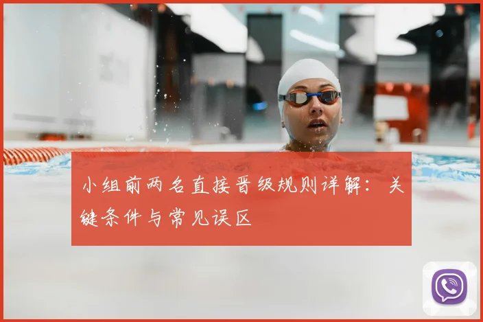 小组前两名直接晋级规则详解：关键条件与常见误区