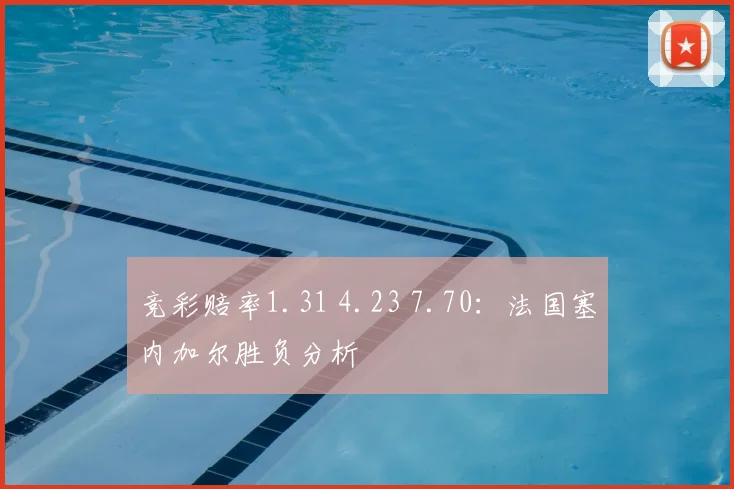竞彩赔率1.31 4.23 7.70：法国塞内加尔胜负分析