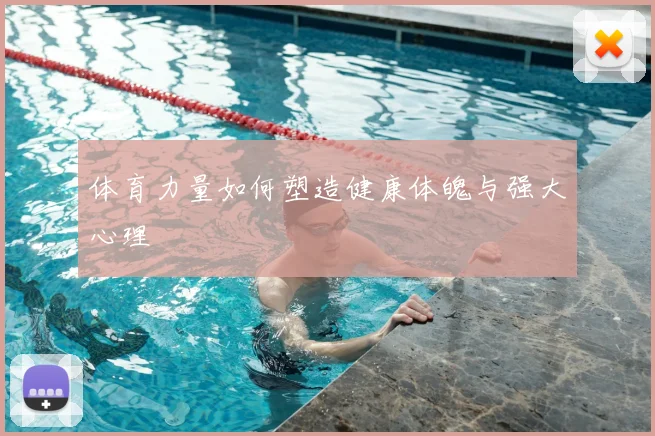体育力量如何塑造健康体魄与强大心理