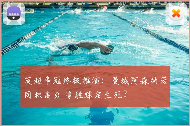 英超争冠终极推演：曼城阿森纳若同积高分 净胜球定生死？