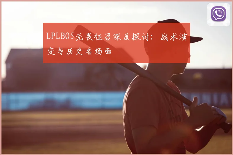 LPLBO5无畏征召深度探讨：战术演变与历史名场面
