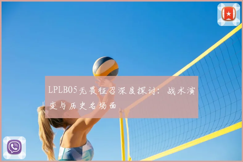 LPLBO5无畏征召深度探讨：战术演变与历史名场面
